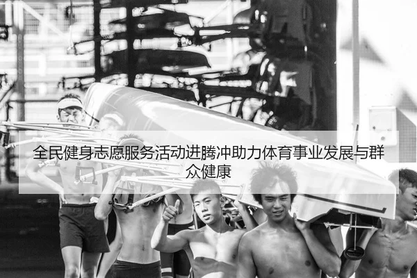 quan-min-jian-shen-zhi-yuan-fu-wu-huo-dong-jin-teng-chong-zhu-li-ti-yu-shi-ye-fa-zhan-yu-qun-zhong-jian-kang-1-774.jpg