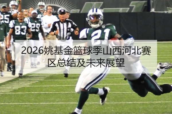 2026姚基金篮球季山西河北赛区总结及未来展望