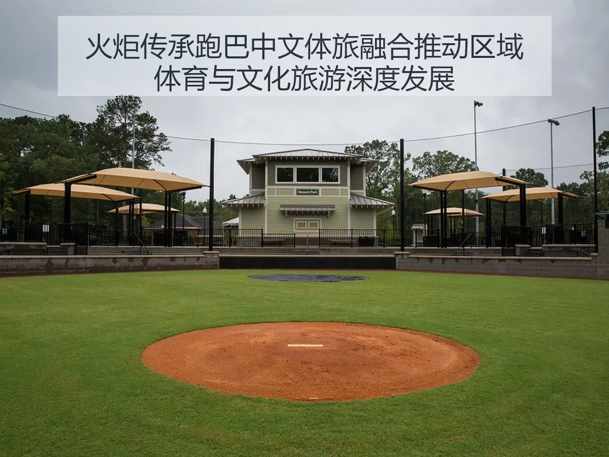 火炬传承跑巴中文体旅融合推动区域体育与文化旅游深度发展