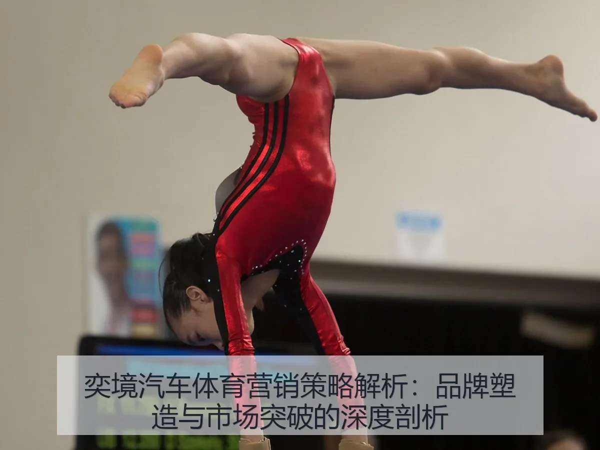 奕境汽车体育营销策略解析:品牌塑造与市场突破的深度剖析
