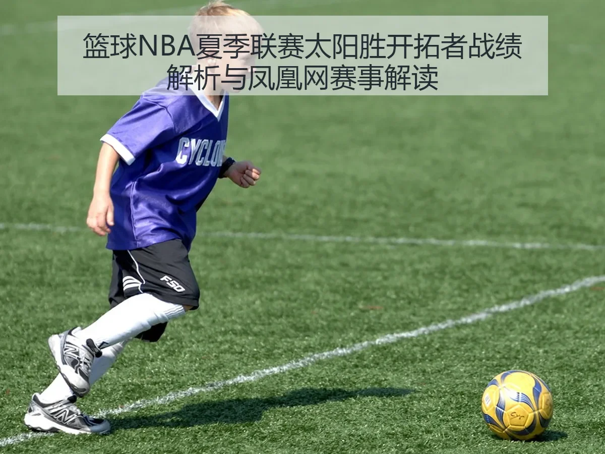 篮球NBA夏季联赛太阳胜开拓者战绩解析与赛事解读