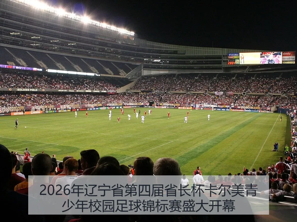 2026年辽宁省第四届省长杯卡尔美青少年校园足球锦标赛盛大开幕