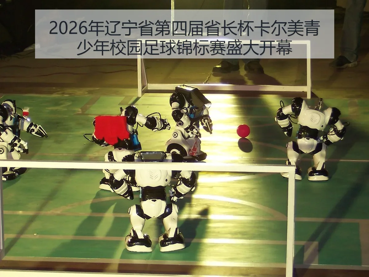 2026年辽宁省第四届省长杯卡尔美青少年校园足球锦标赛盛大开幕