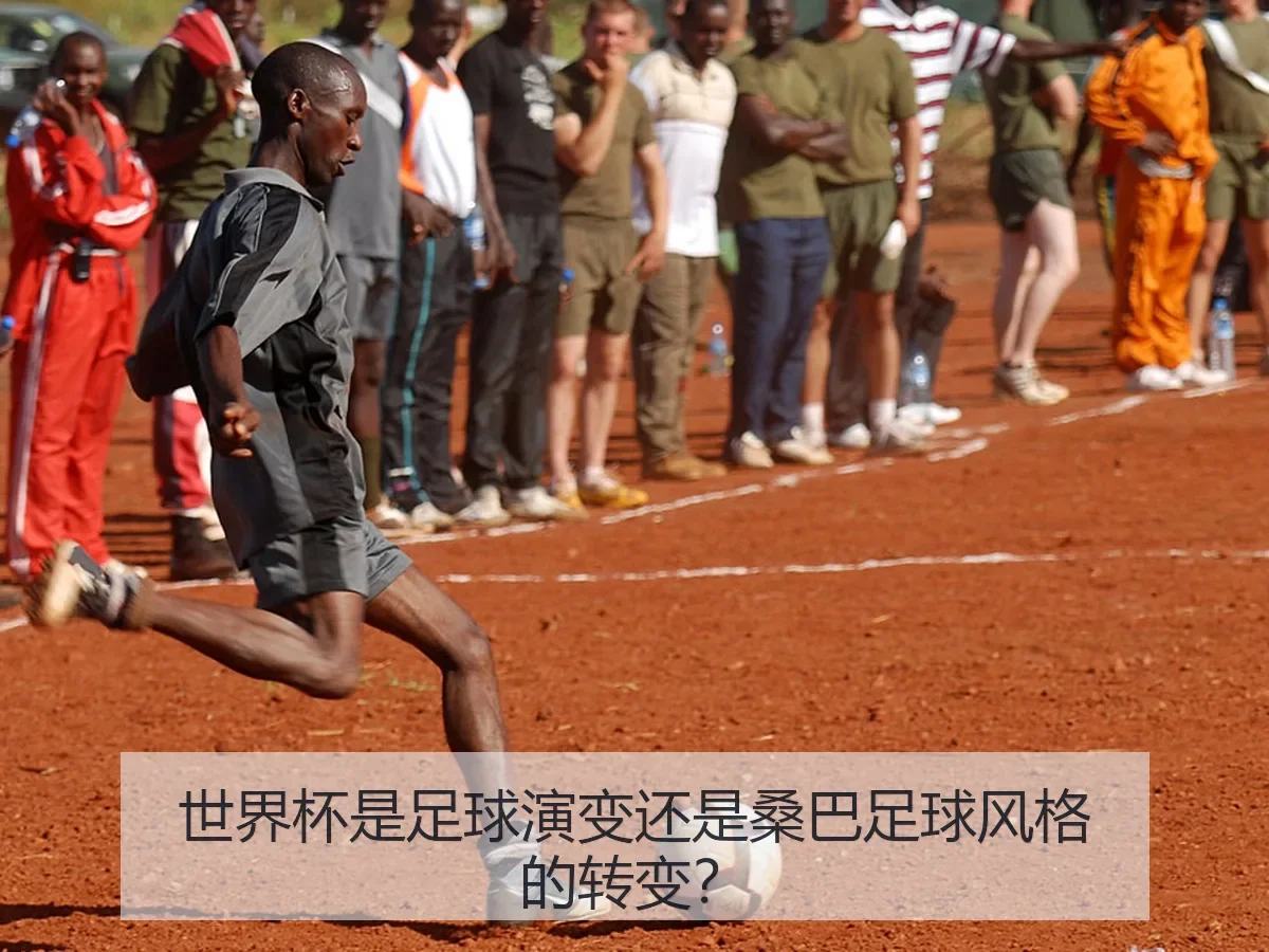 世界杯是足球演变还是桑巴足球风格的转变?