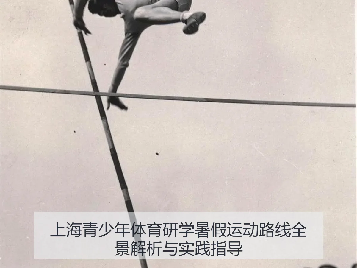 上海青少年体育研学暑假运动路线全景解析与实践指导