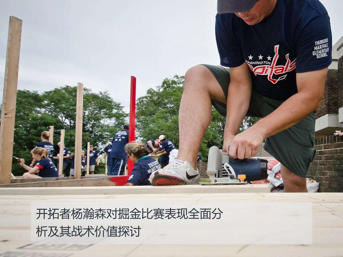 开拓者杨瀚森对掘金比赛表现全面分析及其战术价值探讨