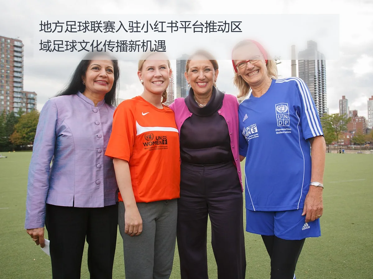 地方足球联赛入驻小红书平台推动区域足球文化传播新机遇