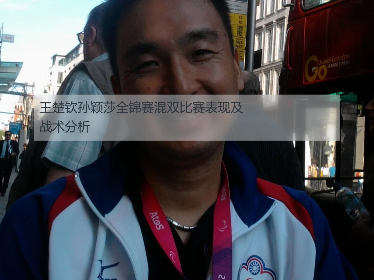 王楚钦孙颖莎全锦赛混双比赛表现及战术分析
