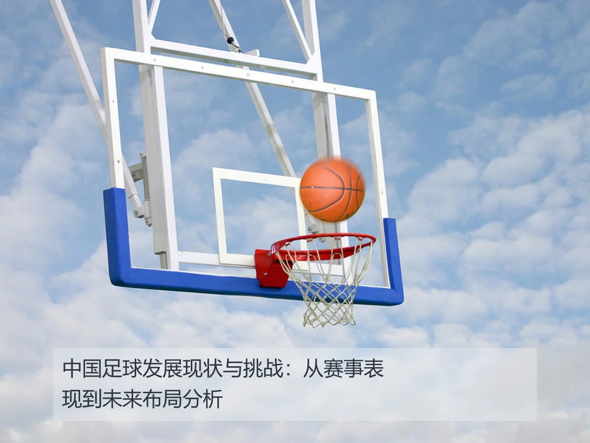 中国足球发展现状与挑战:从赛事表现到未来布局分析