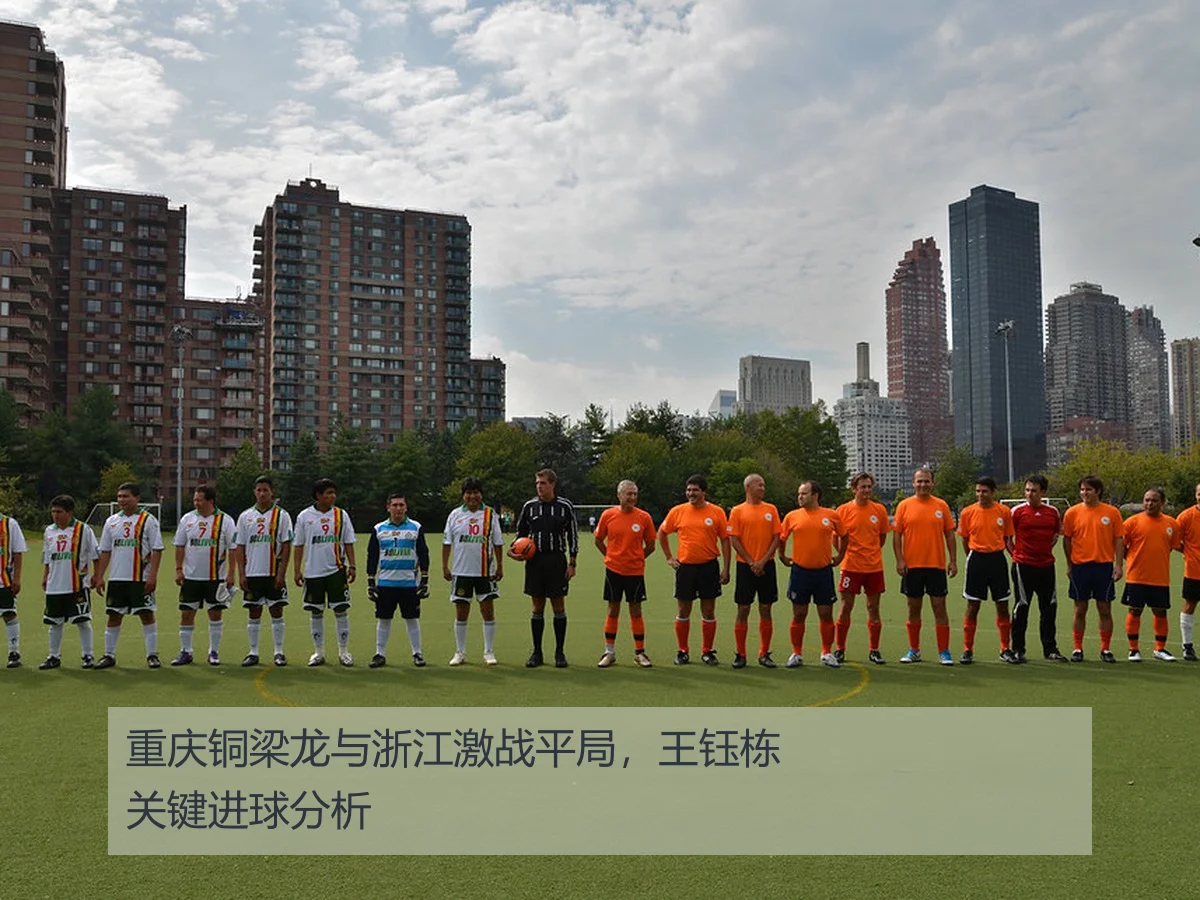 重庆铜梁龙与浙江激战平局,王钰栋关键进球分析